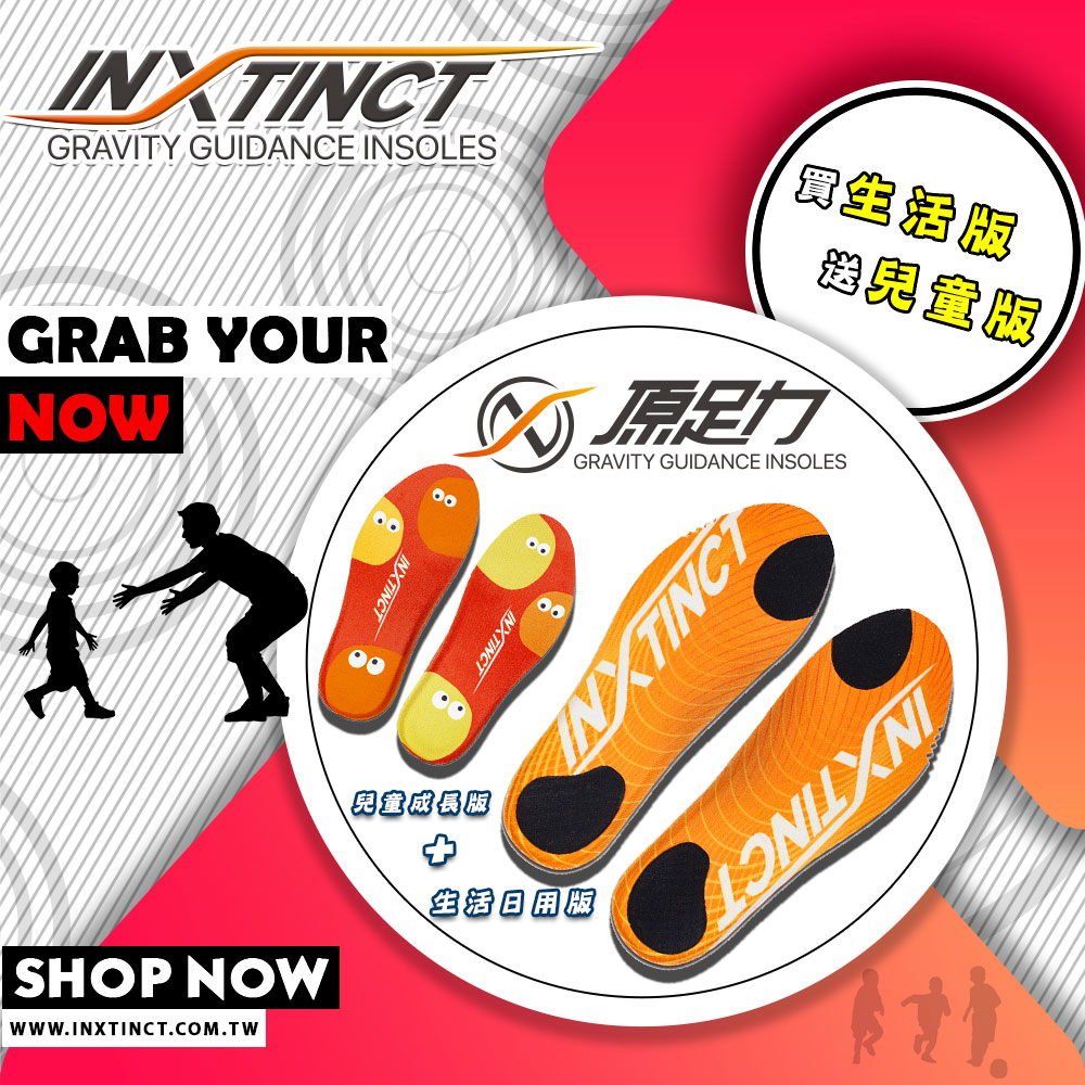 購買生活版鞋墊，贈送兒童版鞋墊