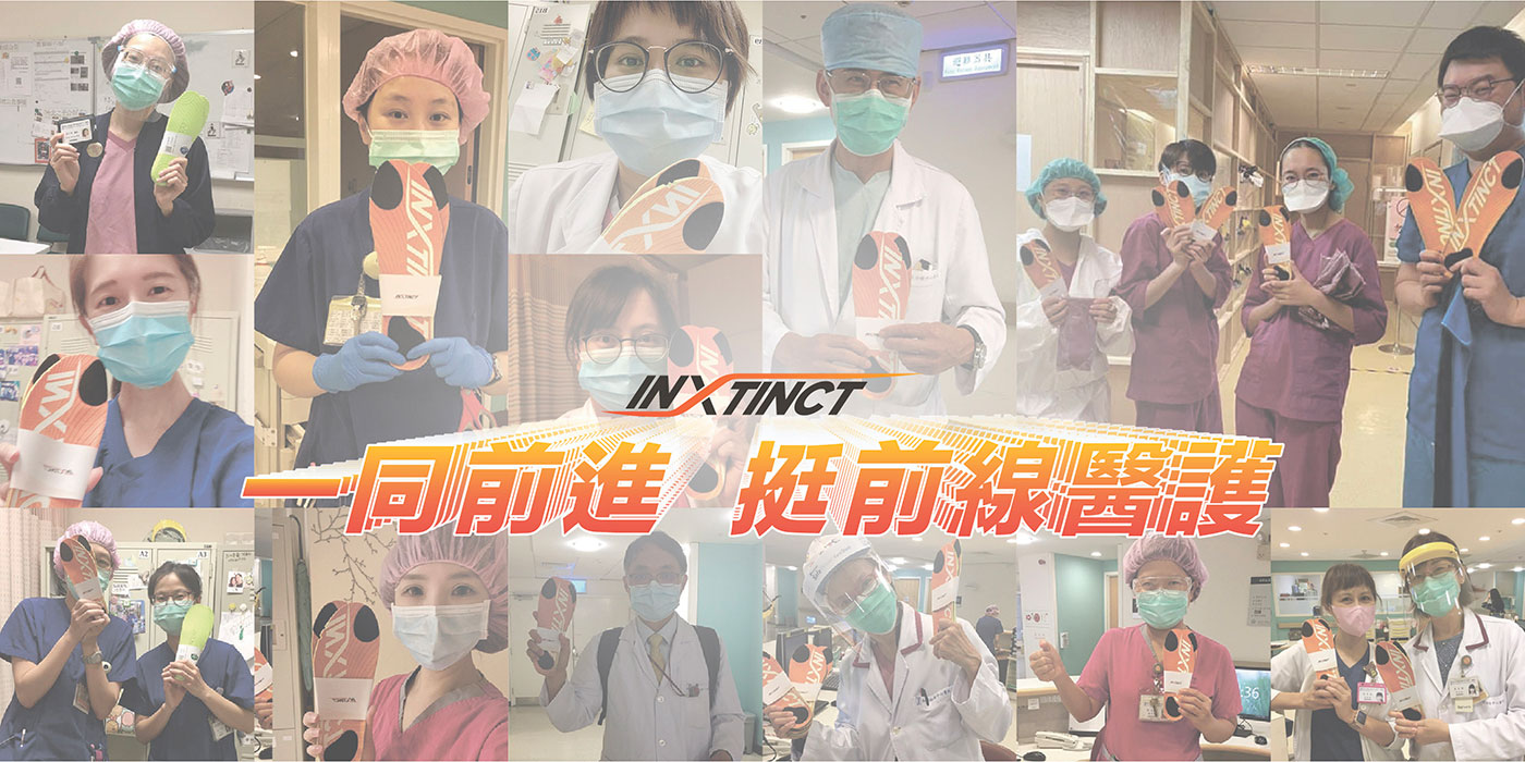 INXTINCT 一同前進，挺前線醫護